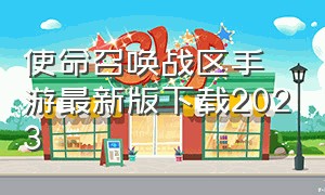 使命召唤战区手游最新版下载2023（使命召唤战区手游去哪里下载）