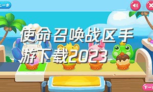 使命召唤战区手游下载2023