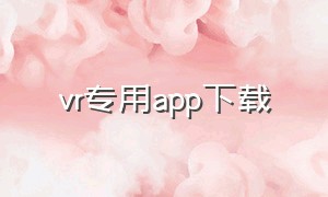 vr专用app下载（下载）