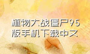 植物大战僵尸95版手机下载中文