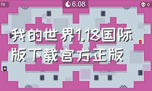 我的世界1.18国际版下载官方正版