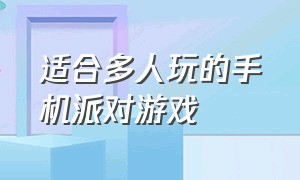 适合多人玩的手机派对游戏