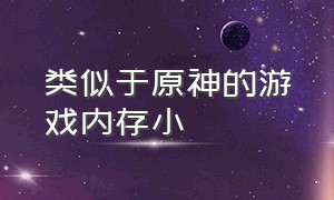 类似于原神的游戏内存小