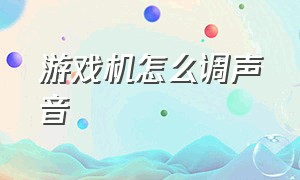 游戏机怎么调声音