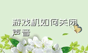 游戏机如何关闭声音