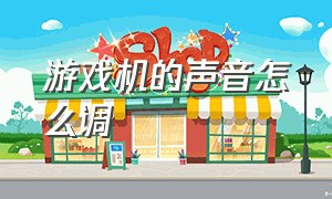 游戏机的声音怎么调