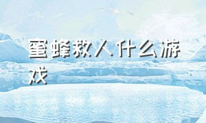 蜜蜂救人什么游戏（躲避蜜蜂游戏哪里玩）