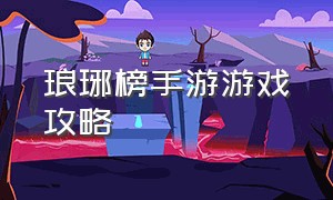 琅琊榜手游游戏攻略（琅琊榜手游介绍）