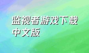 监视者游戏下载中文版