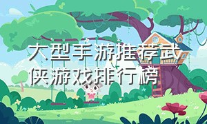 大型手游推荐武侠游戏排行榜