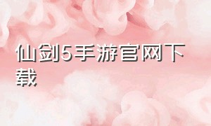 仙剑5手游官网下载