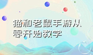 猫和老鼠手游从零开始教学