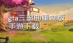 gta三部曲重制版手游下载