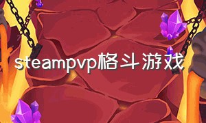 steampvp格斗游戏