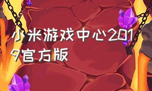 小米游戏中心2019官方版（小米游戏中心安装）