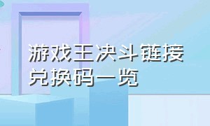 游戏王决斗链接兑换码一览