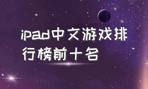 ipad中文游戏排行榜前十名