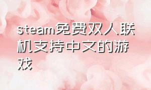 steam免费双人联机支持中文的游戏