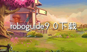 roboguide9.0下载