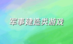 军事建造类游戏