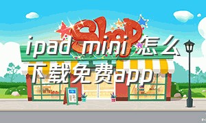 ipad mini 怎么下载免费app