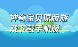 神奇宝贝原版游戏下载手机版