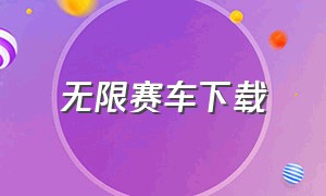 无限赛车下载