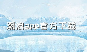 潮浪app官方下载