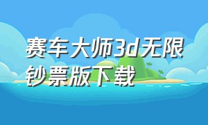 赛车大师3d无限钞票版下载（飞车大师3D破解版无限钞票无广告）