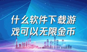 什么软件下载游戏可以无限金币