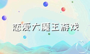 恋爱大魔王游戏