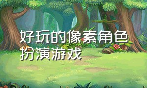 好玩的像素角色扮演游戏