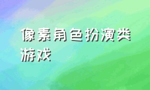 像素角色扮演类游戏