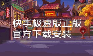 快手极速版正版官方下载安装