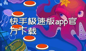 快手极速版app官方下载