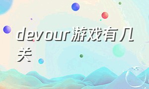 devour游戏有几关