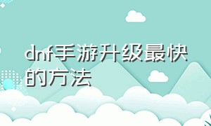 dnf手游升级最快的方法