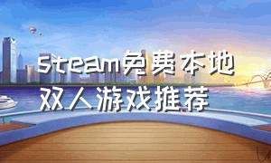 steam免费本地双人游戏推荐