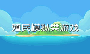 殖民模拟类游戏