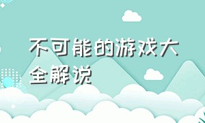 不可能的游戏大全解说