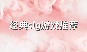 经典slg游戏推荐