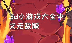 3d小游戏大全中文无敌版