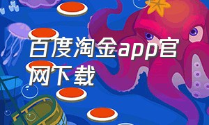 百度淘金app官网下载