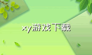 xy游戏下载