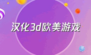 汉化3d欧美游戏