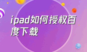 ipad如何授权百度下载