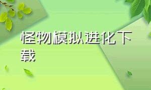 怪物模拟进化下载（怪物超进化下载）