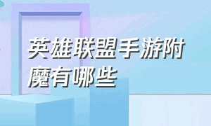 英雄联盟手游附魔有哪些（英雄联盟手游怎么解锁附魔装备）