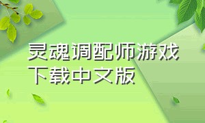 灵魂调配师游戏下载中文版