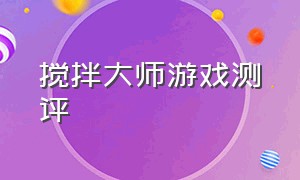 搅拌大师游戏测评